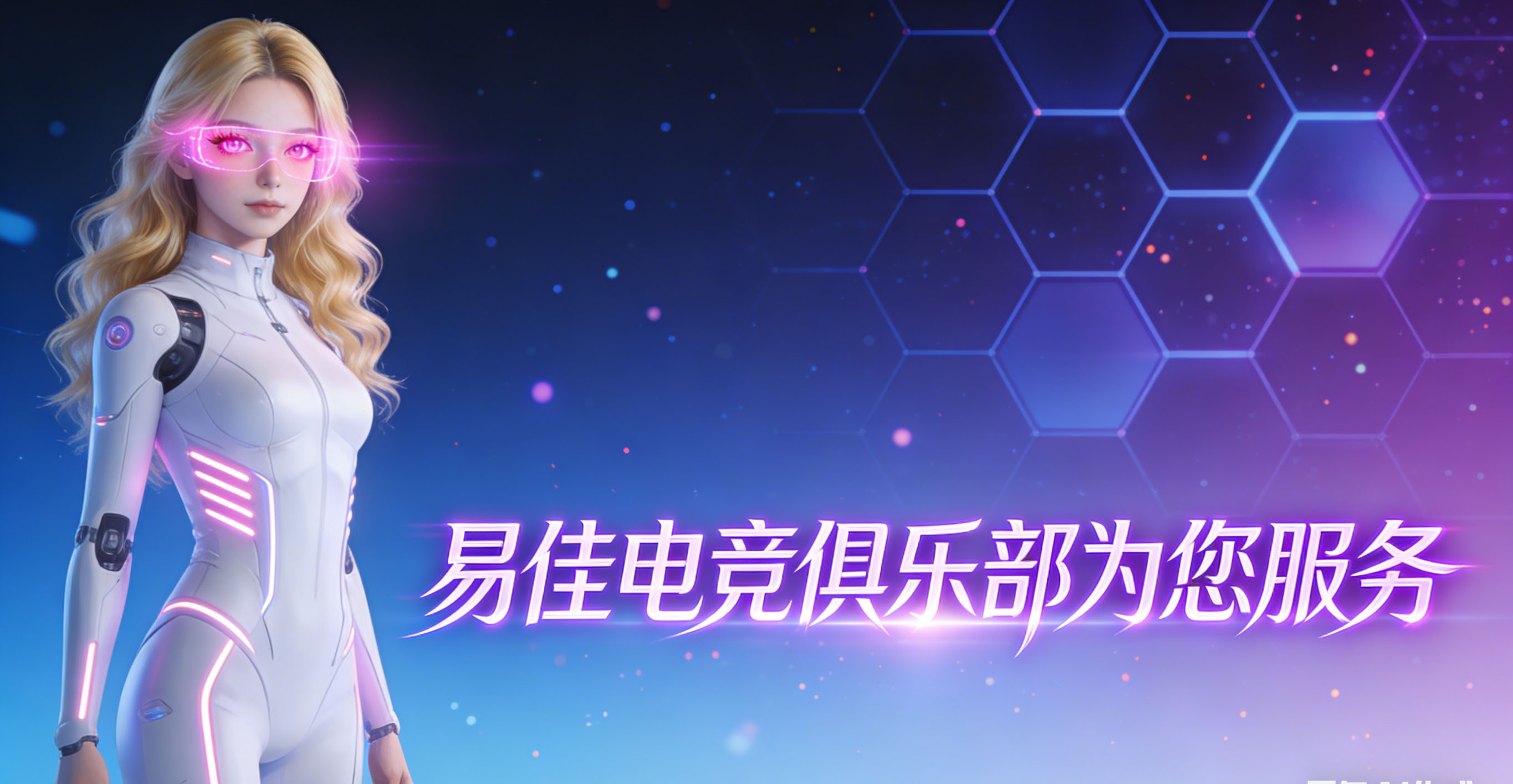 易佳电竞俱乐部为您提供服务