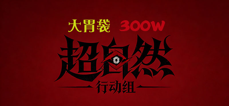 大胃袋（无保底）