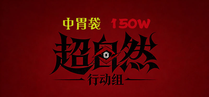 中胃袋