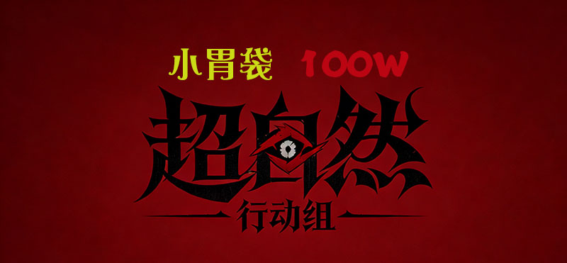 小胃袋