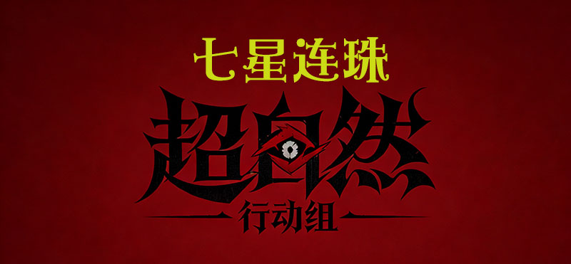 七星连珠-昆仑