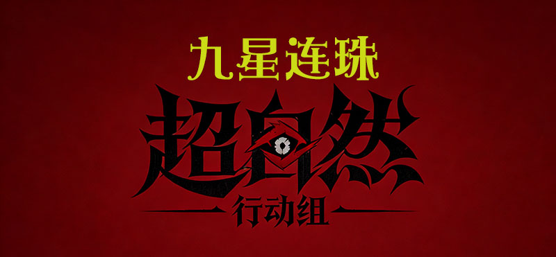 九星连珠-昆仑