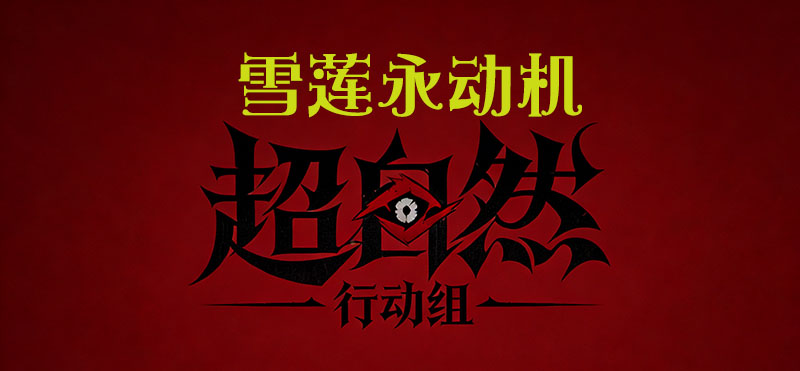 雪莲永动机