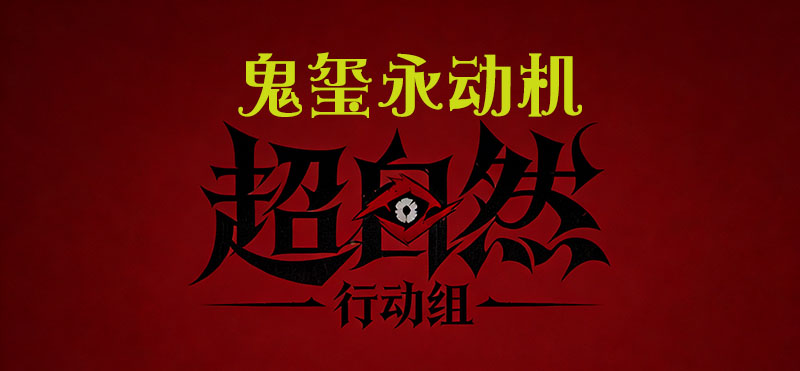 鬼玺永动机