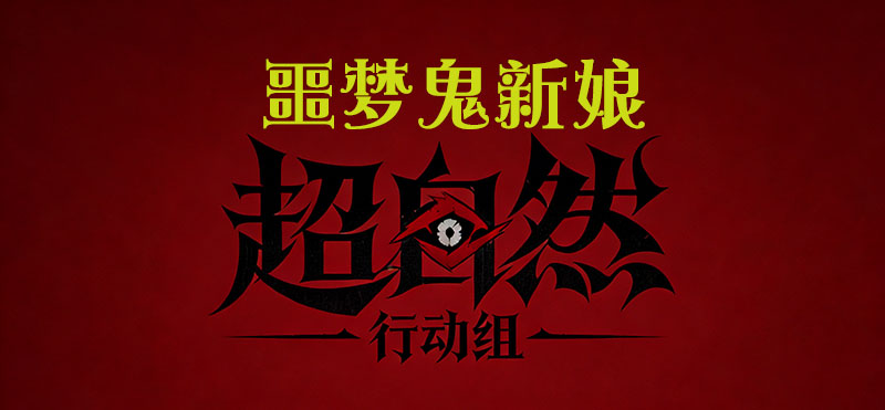 噩梦鬼新娘