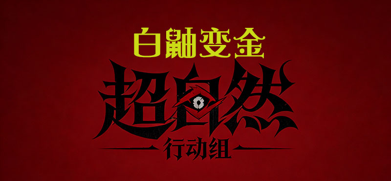 白鼬变金