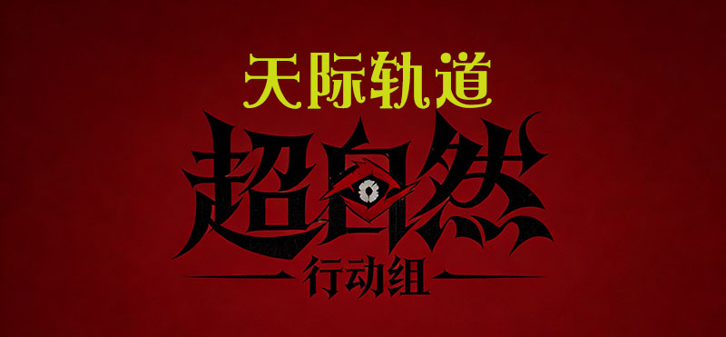天际轨道