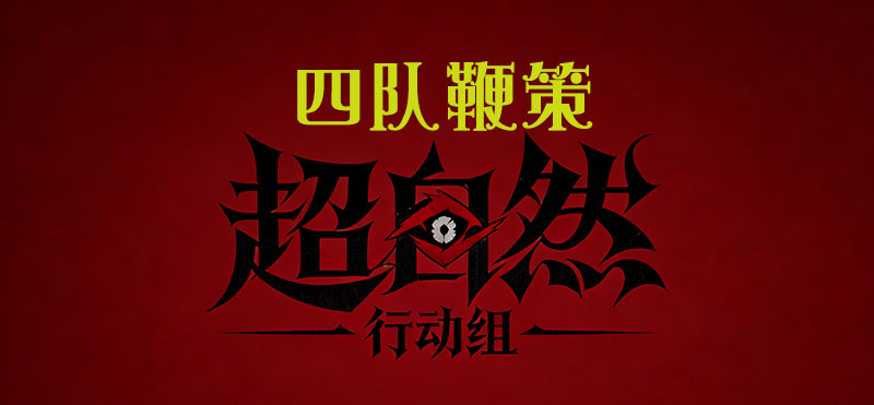 四队鞭策