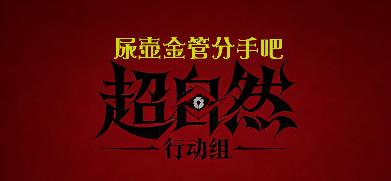 尿壶金管分手吧
