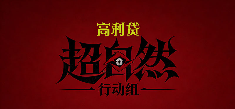 高利贷