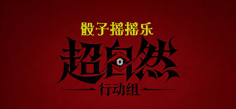 骰子摇摇乐