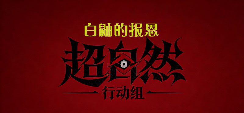 白鼬的报恩