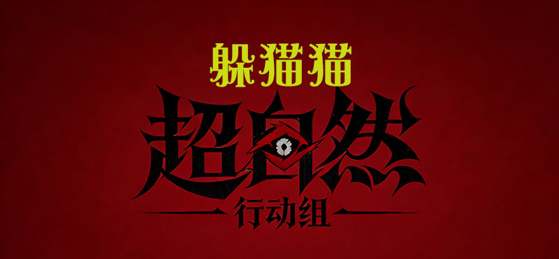 躲猫猫