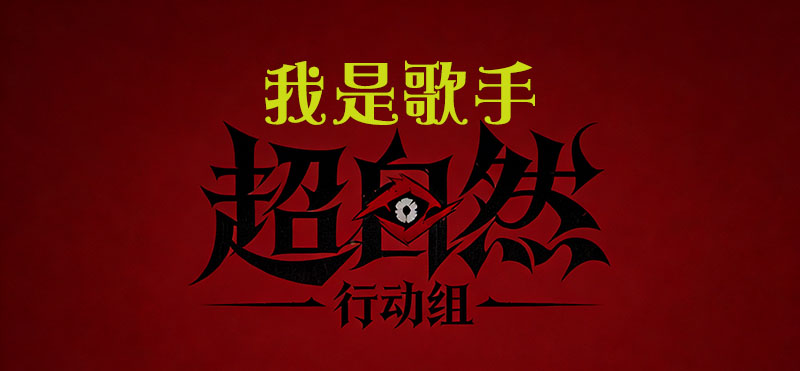 我是歌手