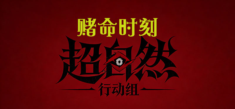 赌命时刻