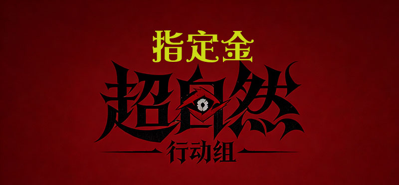 指定金