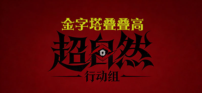 金字塔叠叠高