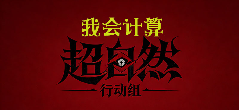 我会计算