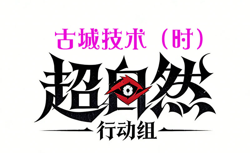古城技术（时）