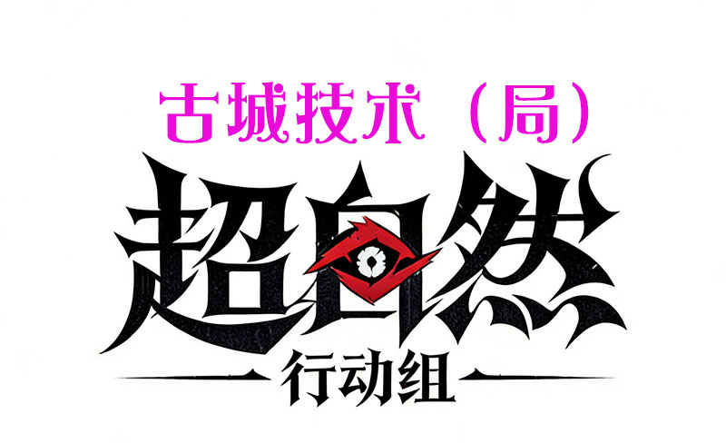 古城技术（局）