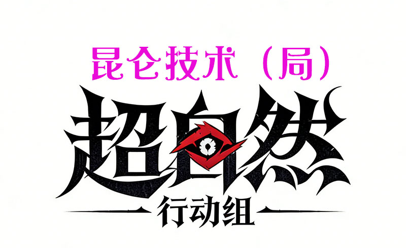 昆仑技术（局）