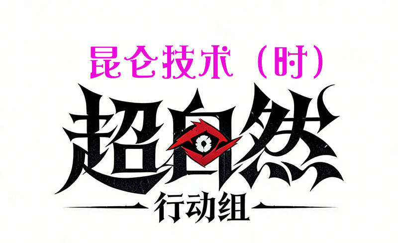 昆仑技术（时）