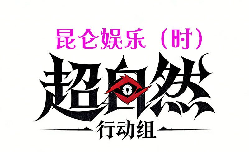 昆仑娱乐（时）