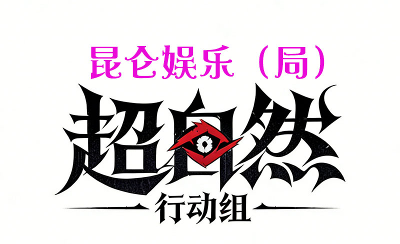 昆仑娱乐（局）
