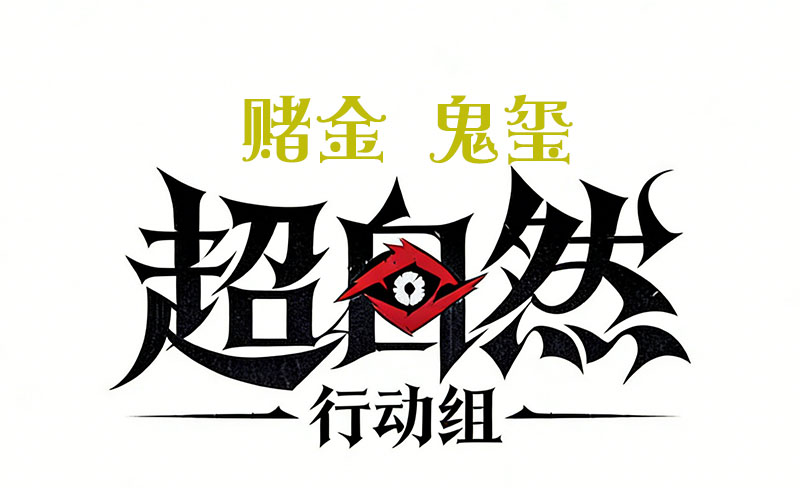 赌金 鬼玺