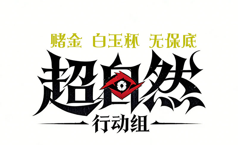赌金 白玉杯（无保底）