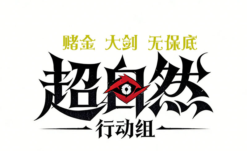 赌金 大剑（无保底）