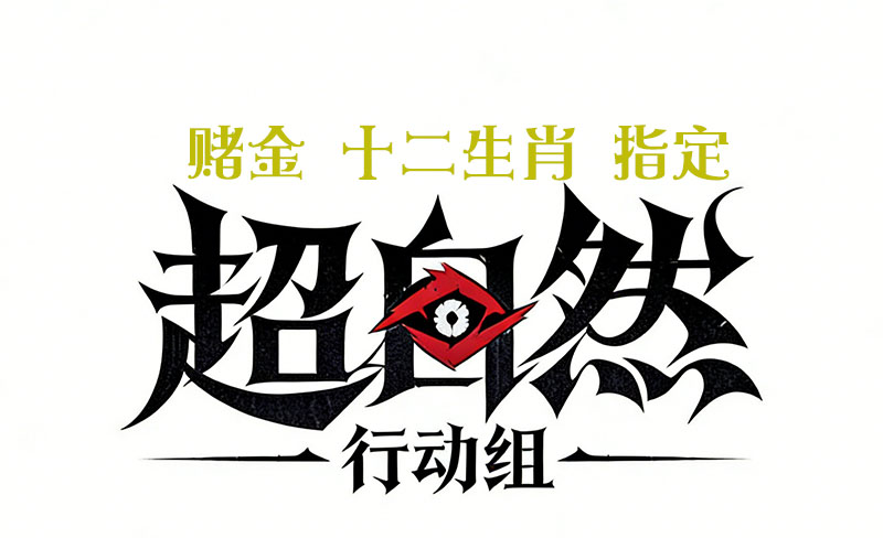 赌金 十二生肖（指定）