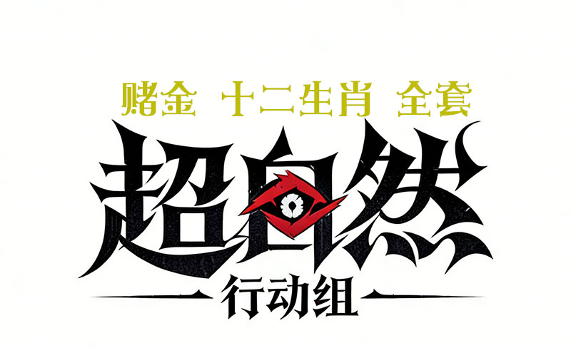 赌金 十二生肖（全套）