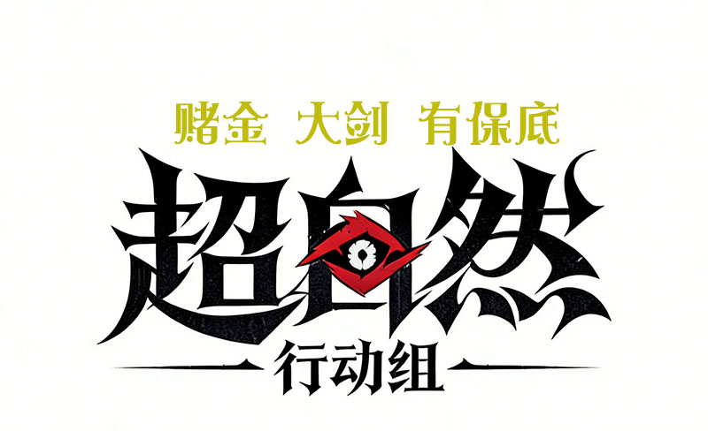 赌金 大剑（有保底）
