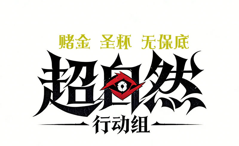 赌金 圣杯（无保底）