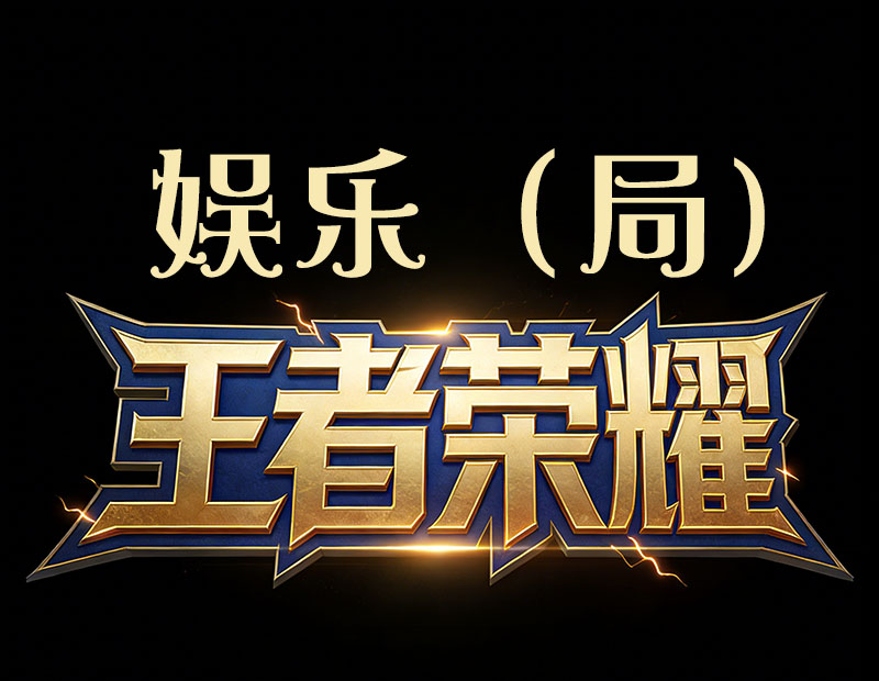 王者娱乐（局）