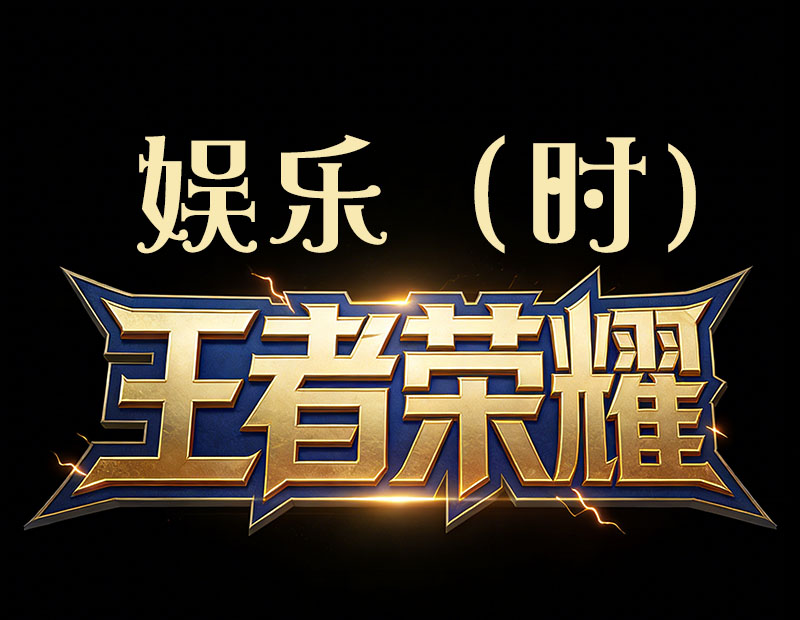 王者娱乐（时）