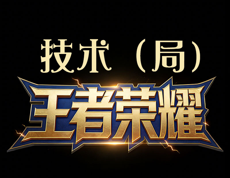 王者技术（局）