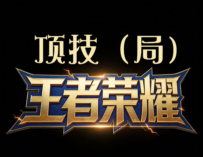 王者顶技（局）