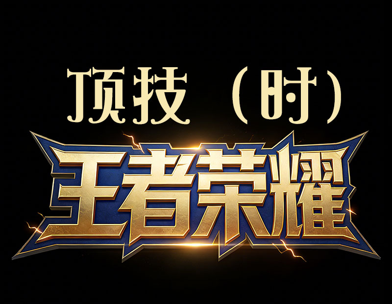 王者顶技（时）