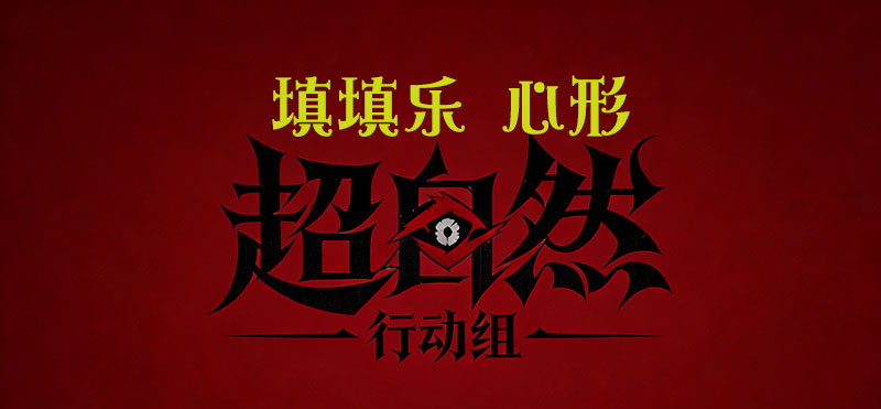 填填乐 心形