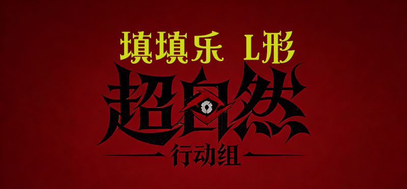 填填乐 L形