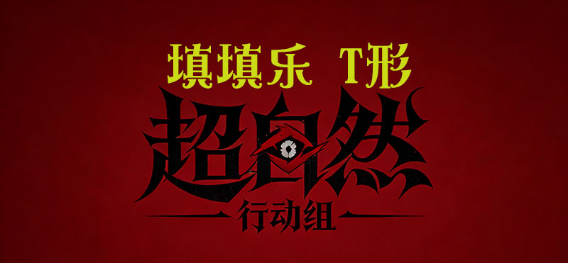 填填乐 T形