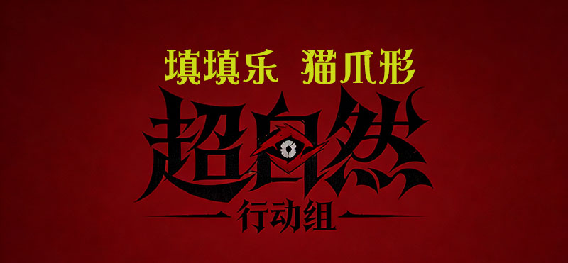 填填乐 猫爪形