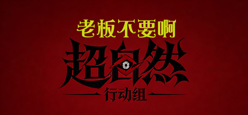 老板不要啊