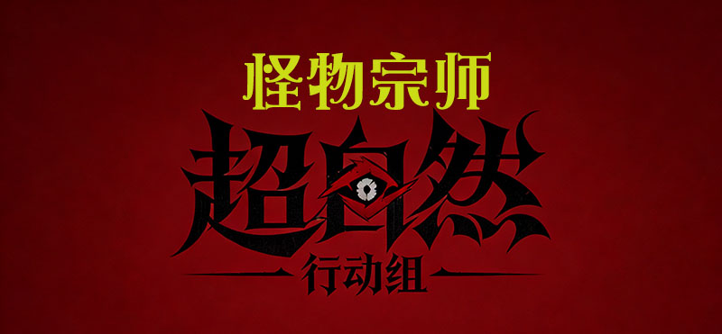 怪物宗师