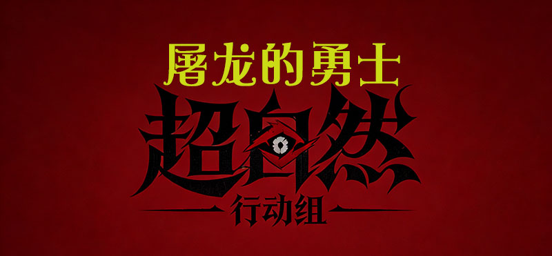 屠龙的勇士