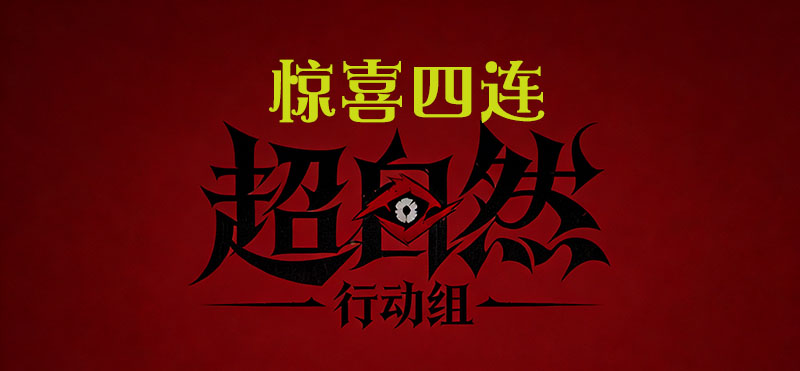 惊喜四连