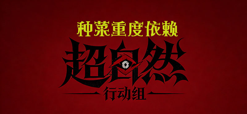 种菜重度依赖