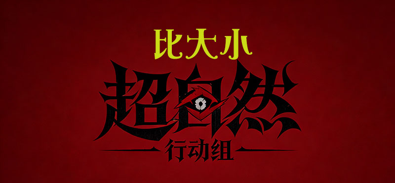 比大小